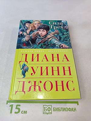 Сила Трех