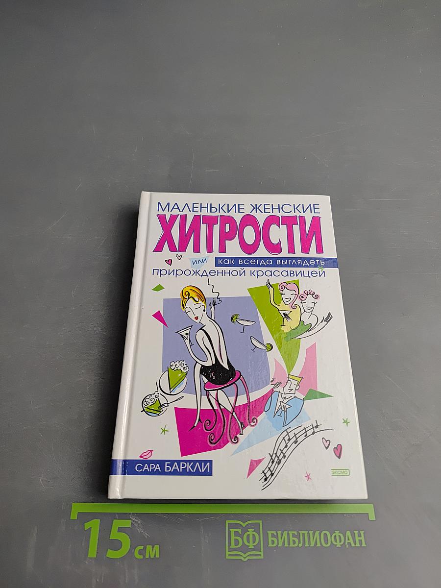 Маленькие женские хитрости, или Как всегда выглядеть прирожденной красавицей