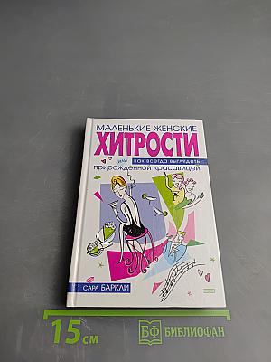 Маленькие женские хитрости, или Как всегда выглядеть прирожденной красавицей
