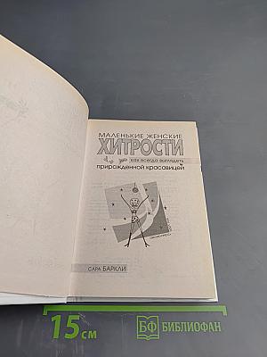 Маленькие женские хитрости, или Как всегда выглядеть прирожденной красавицей