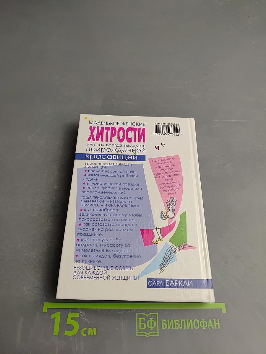 Маленькие женские хитрости, или Как всегда выглядеть прирожденной красавицей