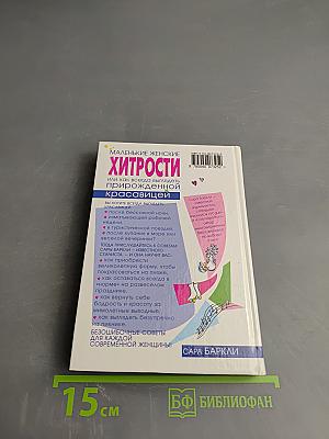 Маленькие женские хитрости, или Как всегда выглядеть прирожденной красавицей