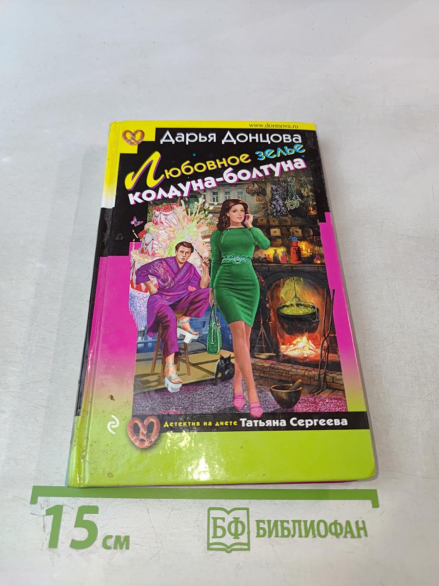 Любовное зелье колдуна-болтуна