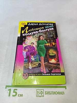 Любовное зелье колдуна-болтуна