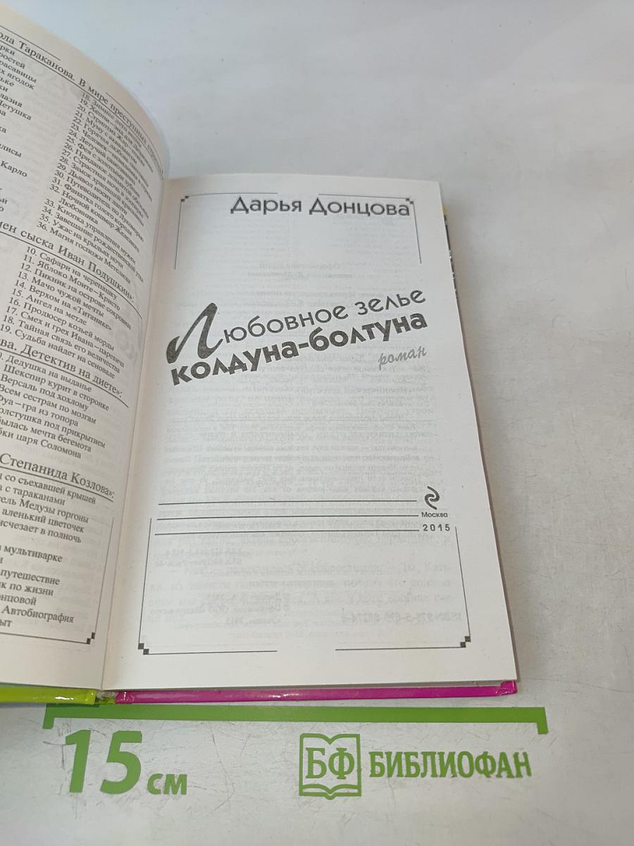 Любовное зелье колдуна-болтуна