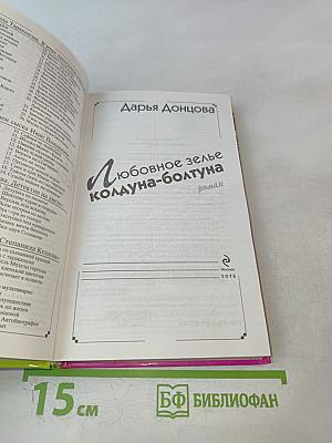 Любовное зелье колдуна-болтуна