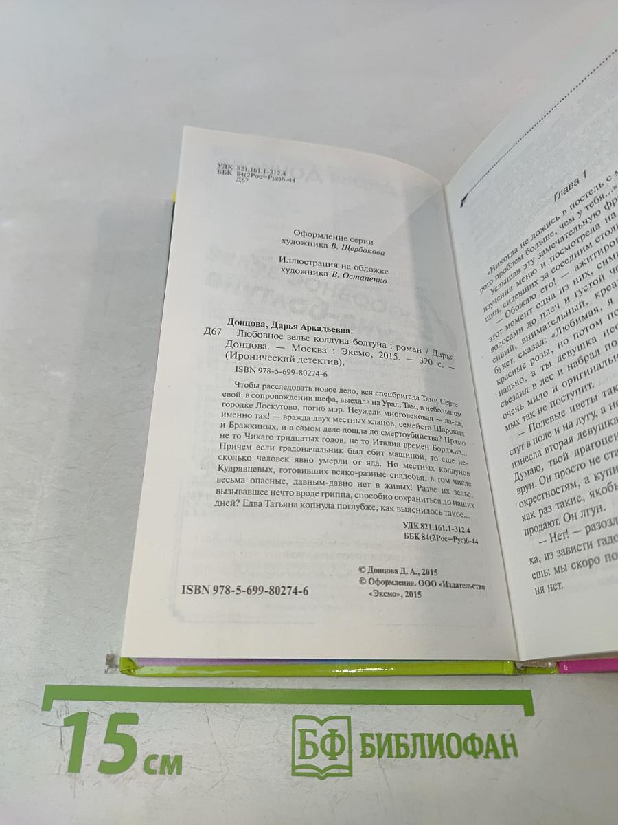 Любовное зелье колдуна-болтуна