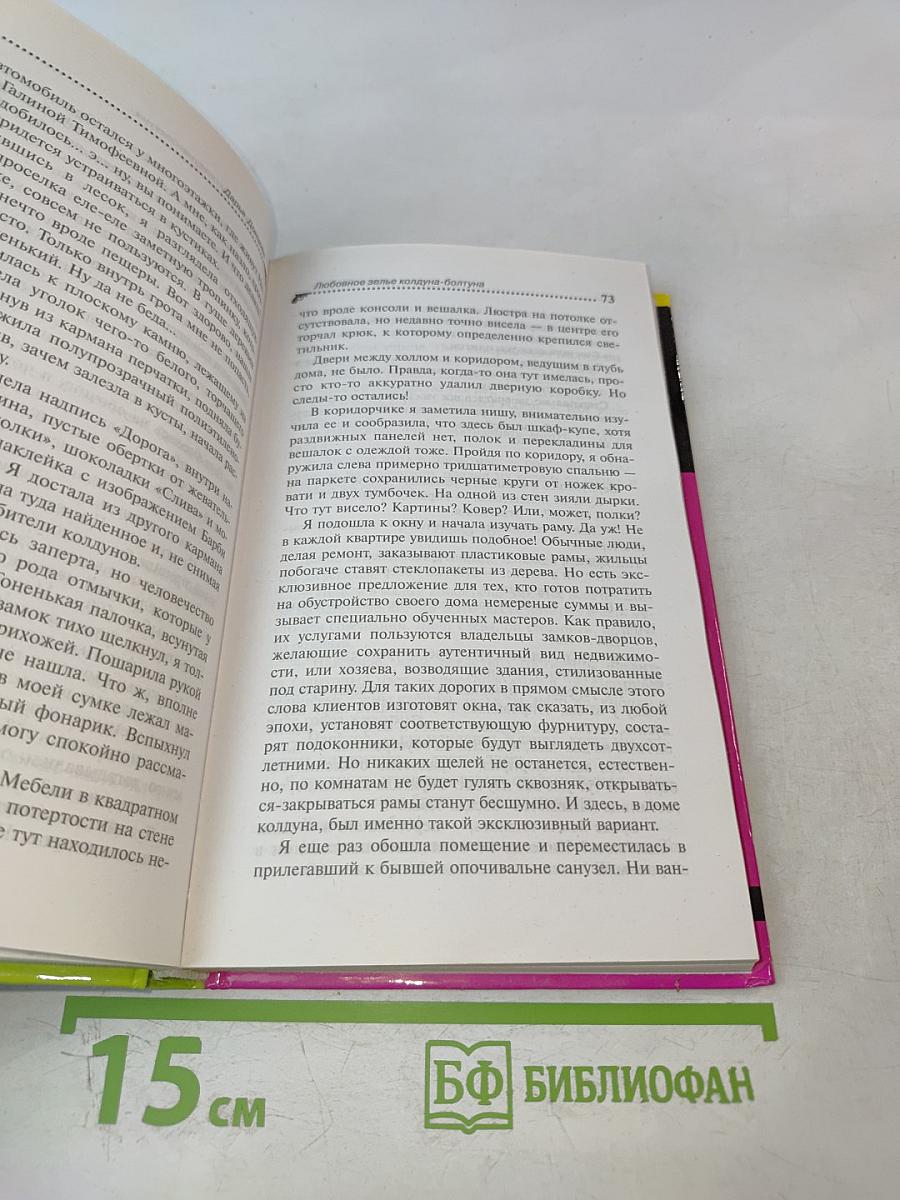 Любовное зелье колдуна-болтуна