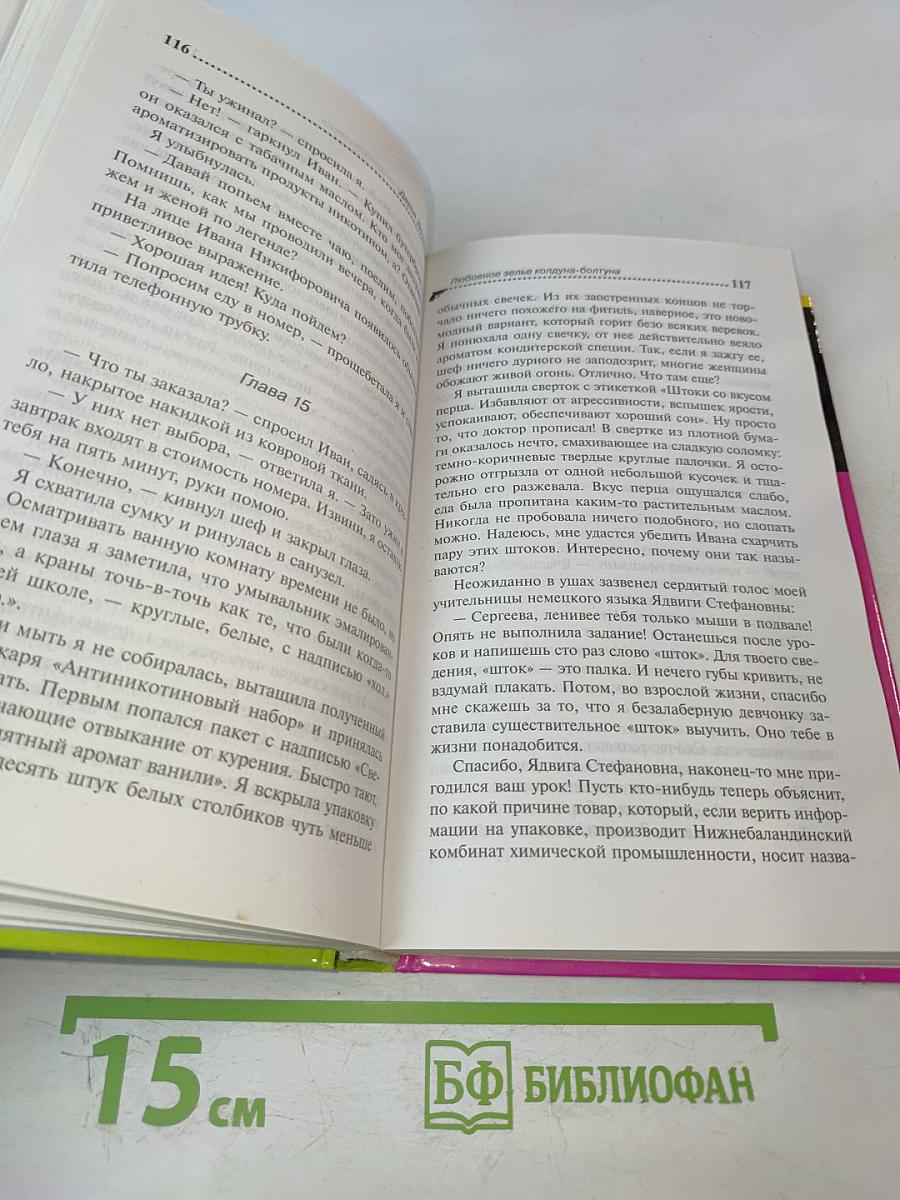 Любовное зелье колдуна-болтуна