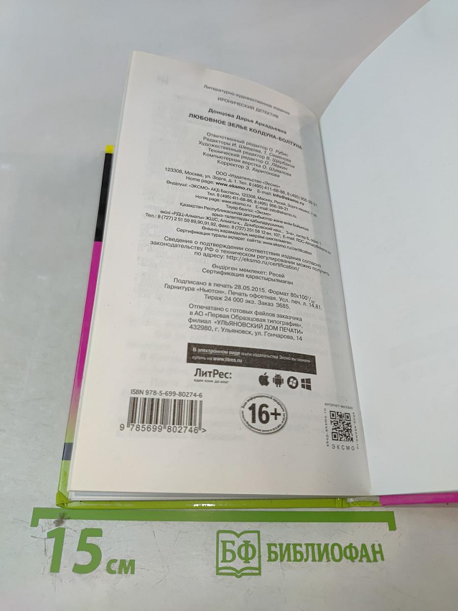 Любовное зелье колдуна-болтуна