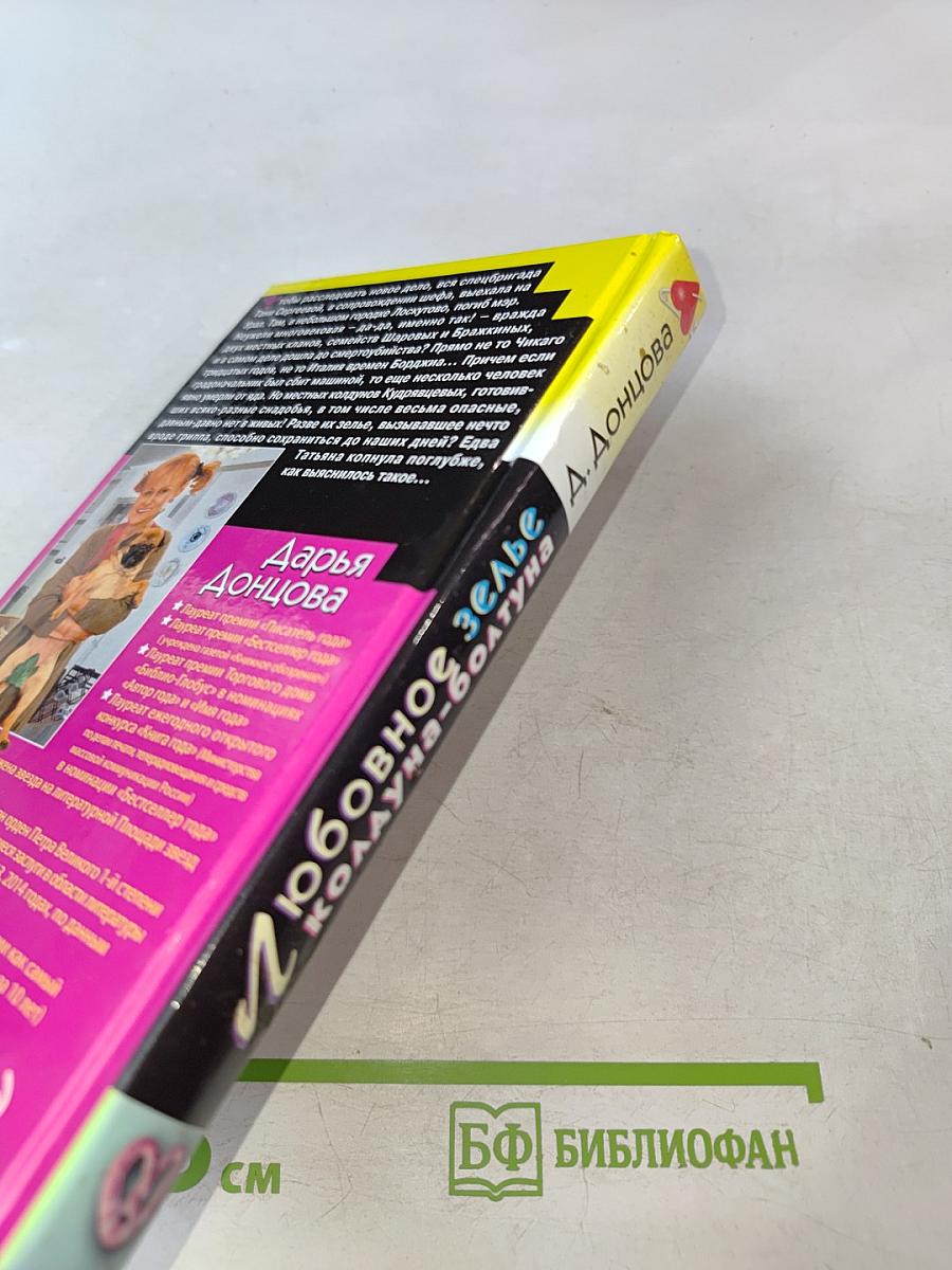 Любовное зелье колдуна-болтуна