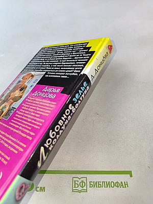 Любовное зелье колдуна-болтуна