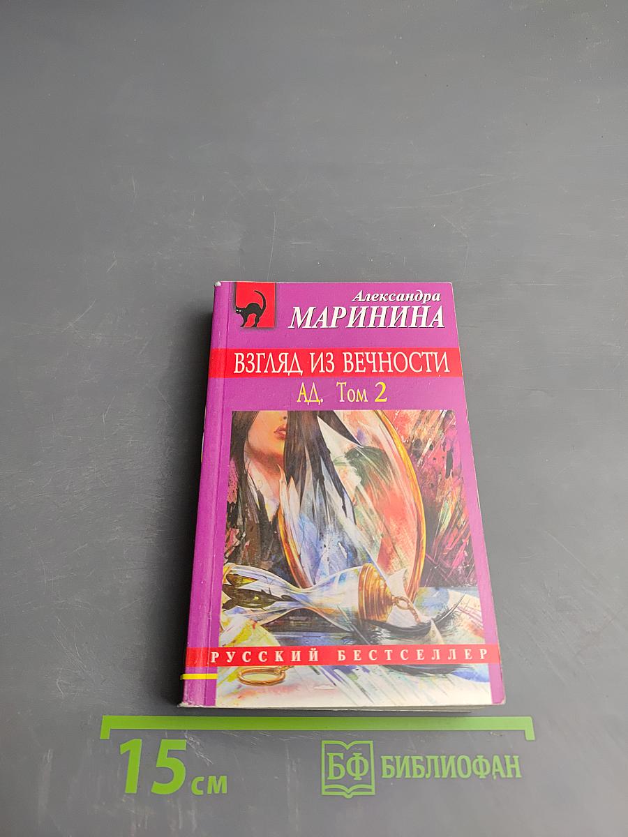 Взгляд из вечности. Ад. Том 2