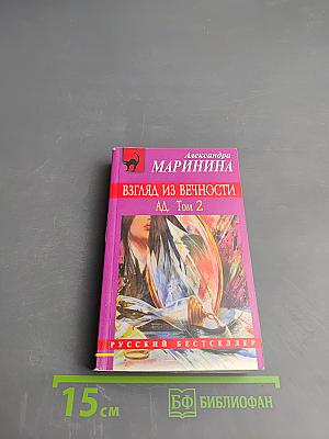 Взгляд из вечности. Ад. Том 2