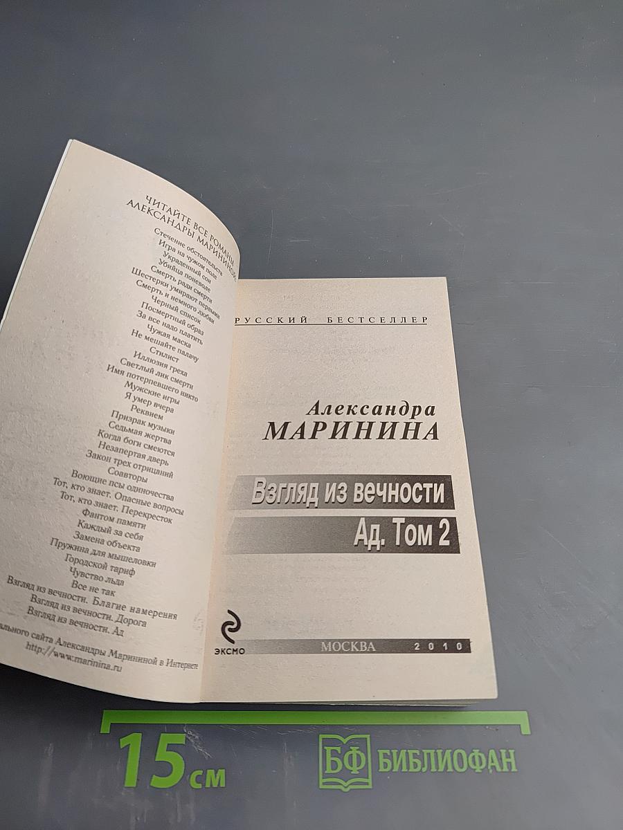 Взгляд из вечности. Ад. Том 2