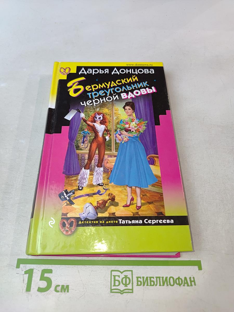 Бермудский треугольник черной вдовы