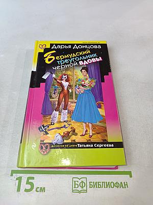 Бермудский треугольник черной вдовы