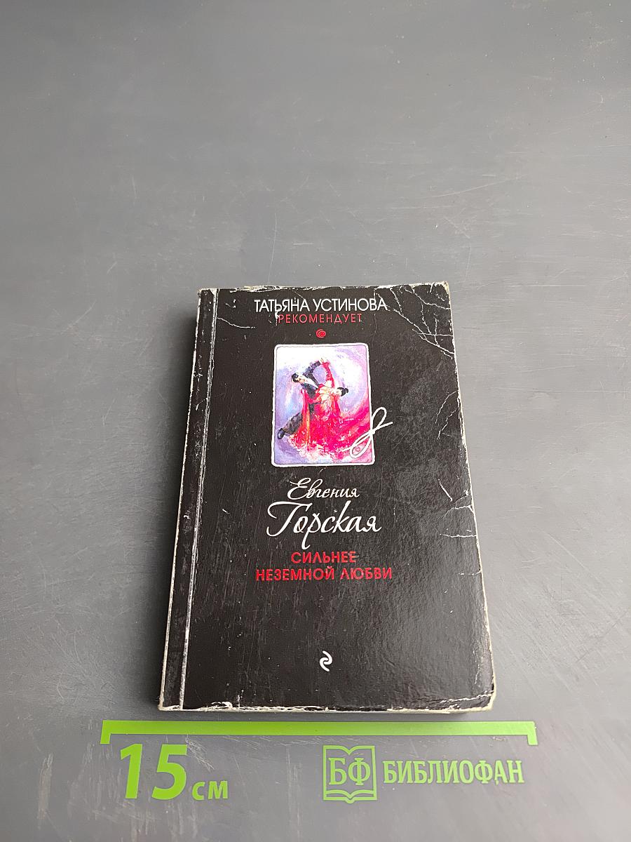 Сильнее неземной любви