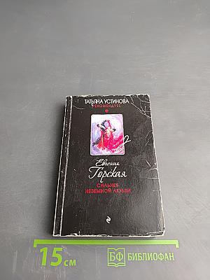 Сильнее неземной любви