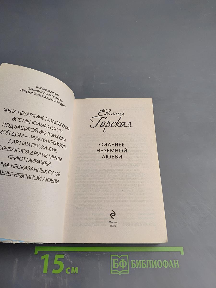 Сильнее неземной любви