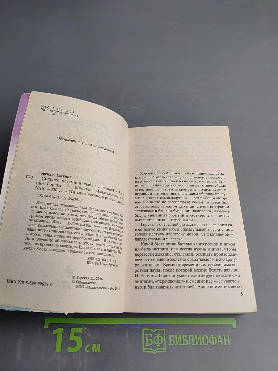 Сильнее неземной любви