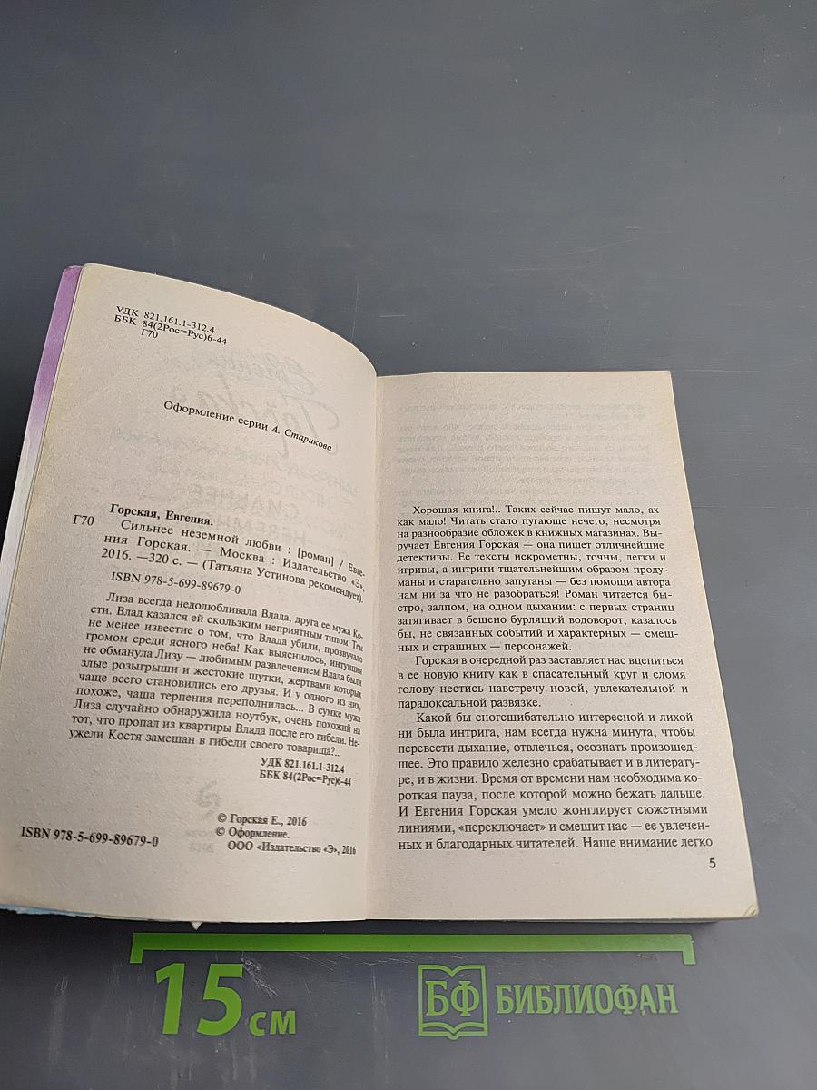 Сильнее неземной любви