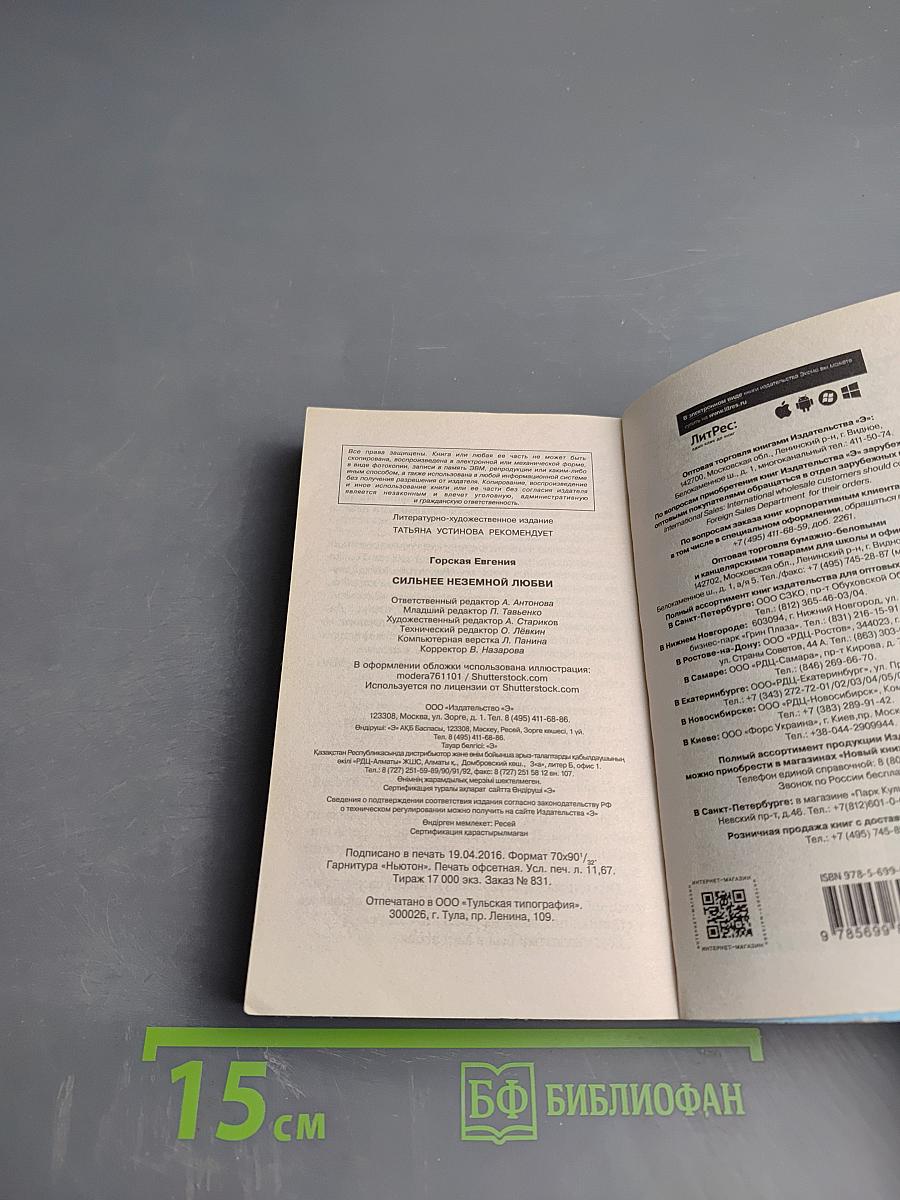 Сильнее неземной любви