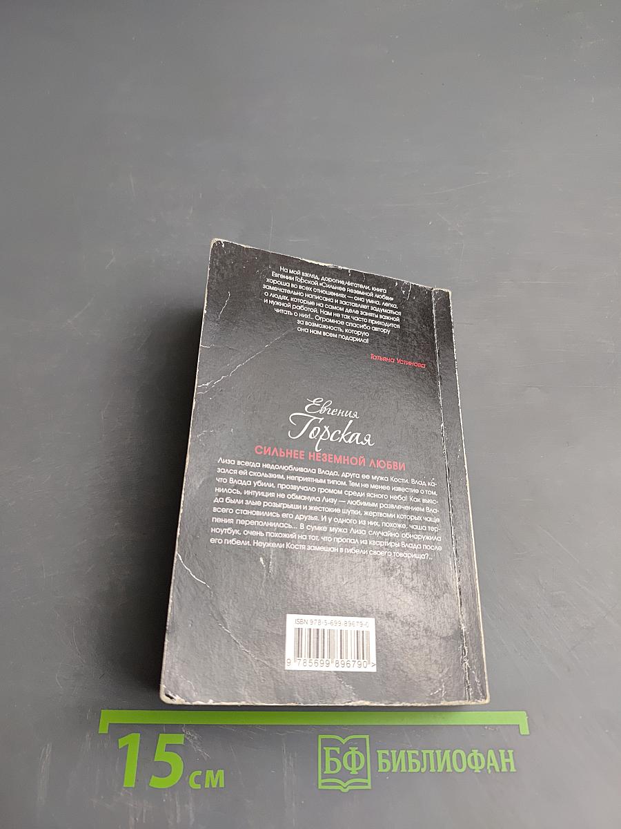 Сильнее неземной любви