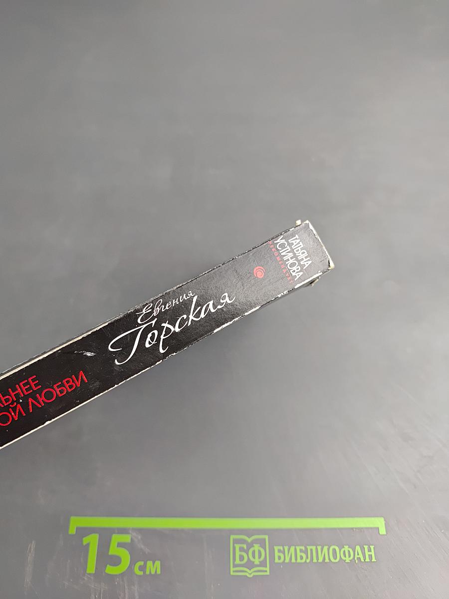 Сильнее неземной любви