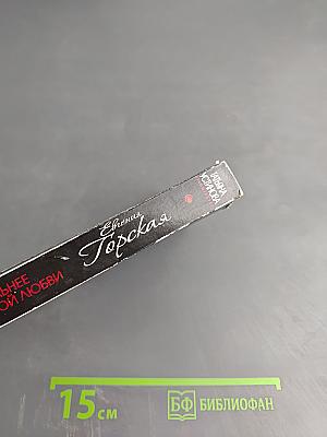 Сильнее неземной любви