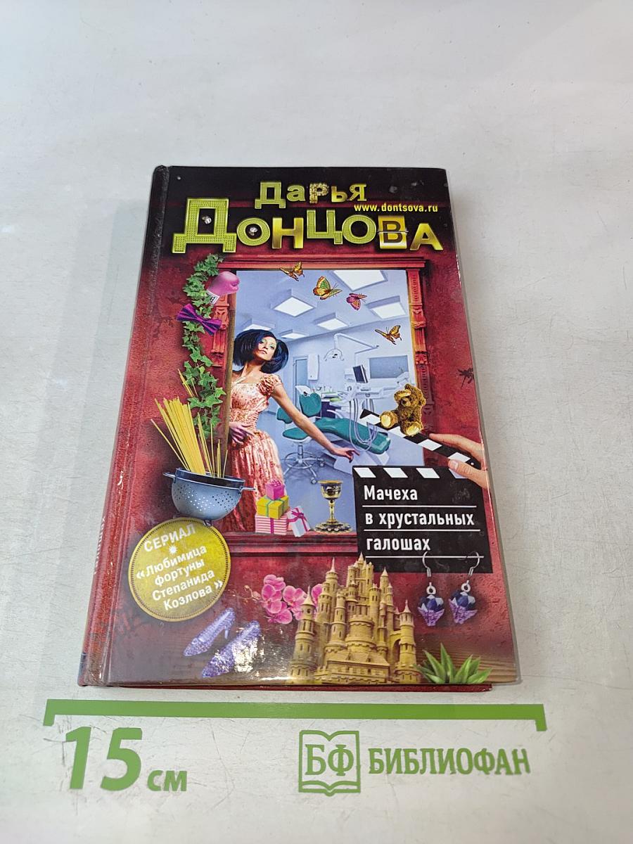 Мачеха в хрустальных галошах