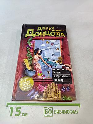 Мачеха в хрустальных галошах