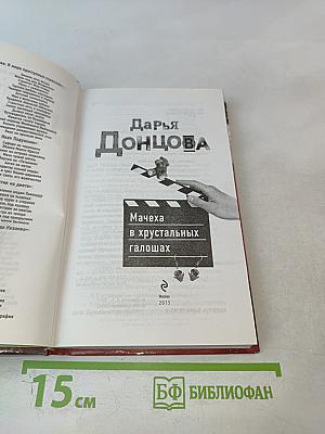 Мачеха в хрустальных галошах