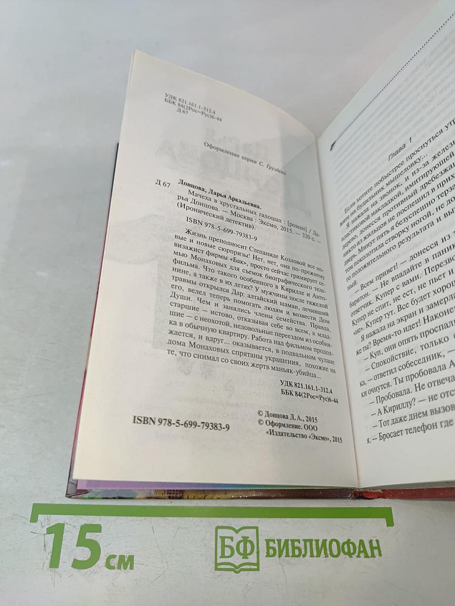 Мачеха в хрустальных галошах