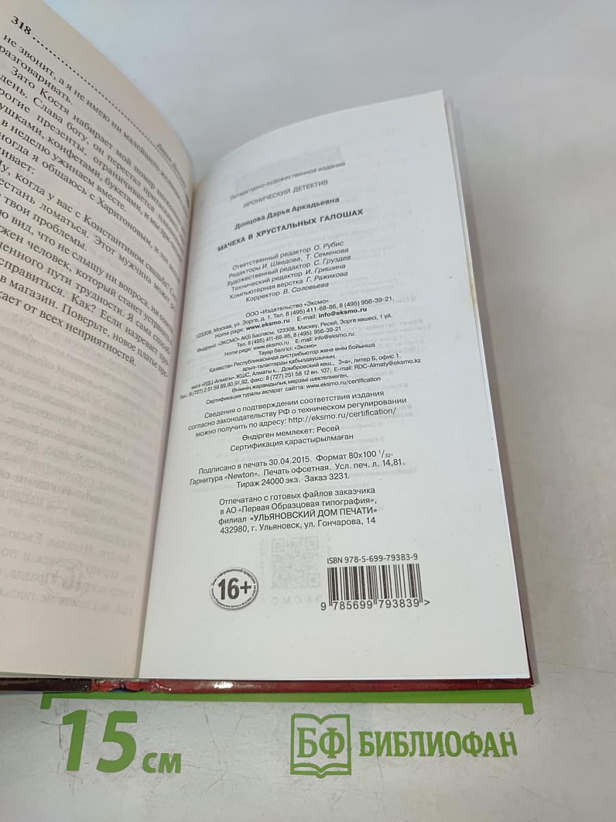 Мачеха в хрустальных галошах