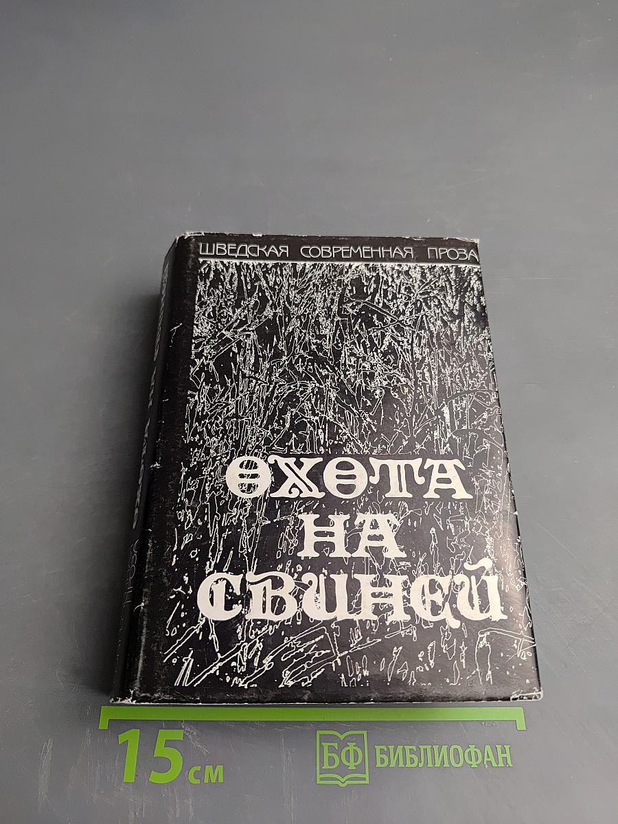 Охота на свиней