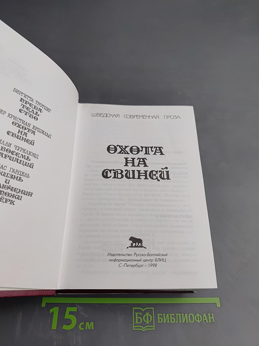 Охота на свиней