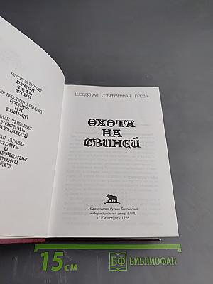 Охота на свиней