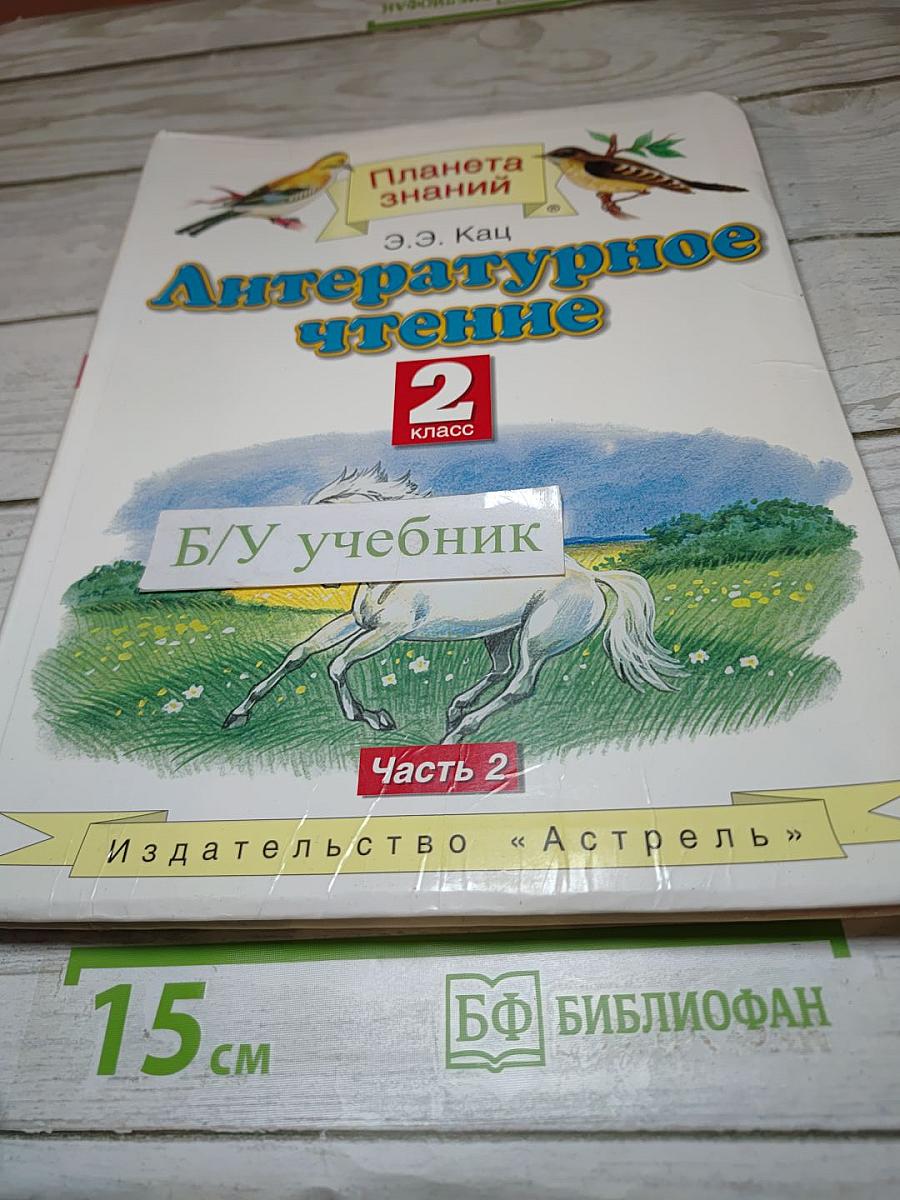 Литературное чтение, 2 класс, Часть 2