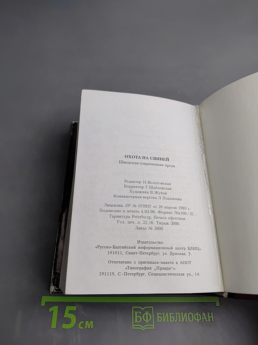 Охота на свиней