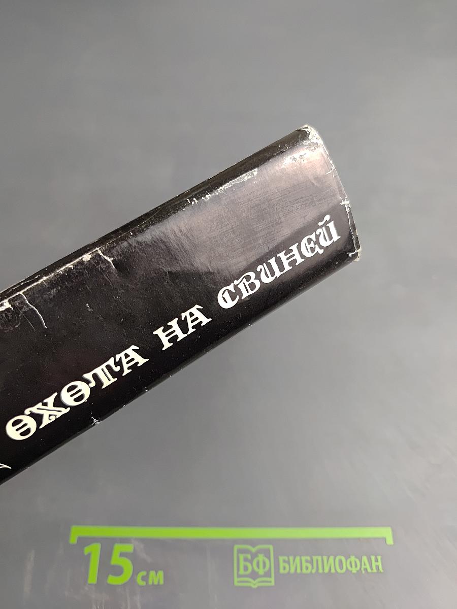 Охота на свиней