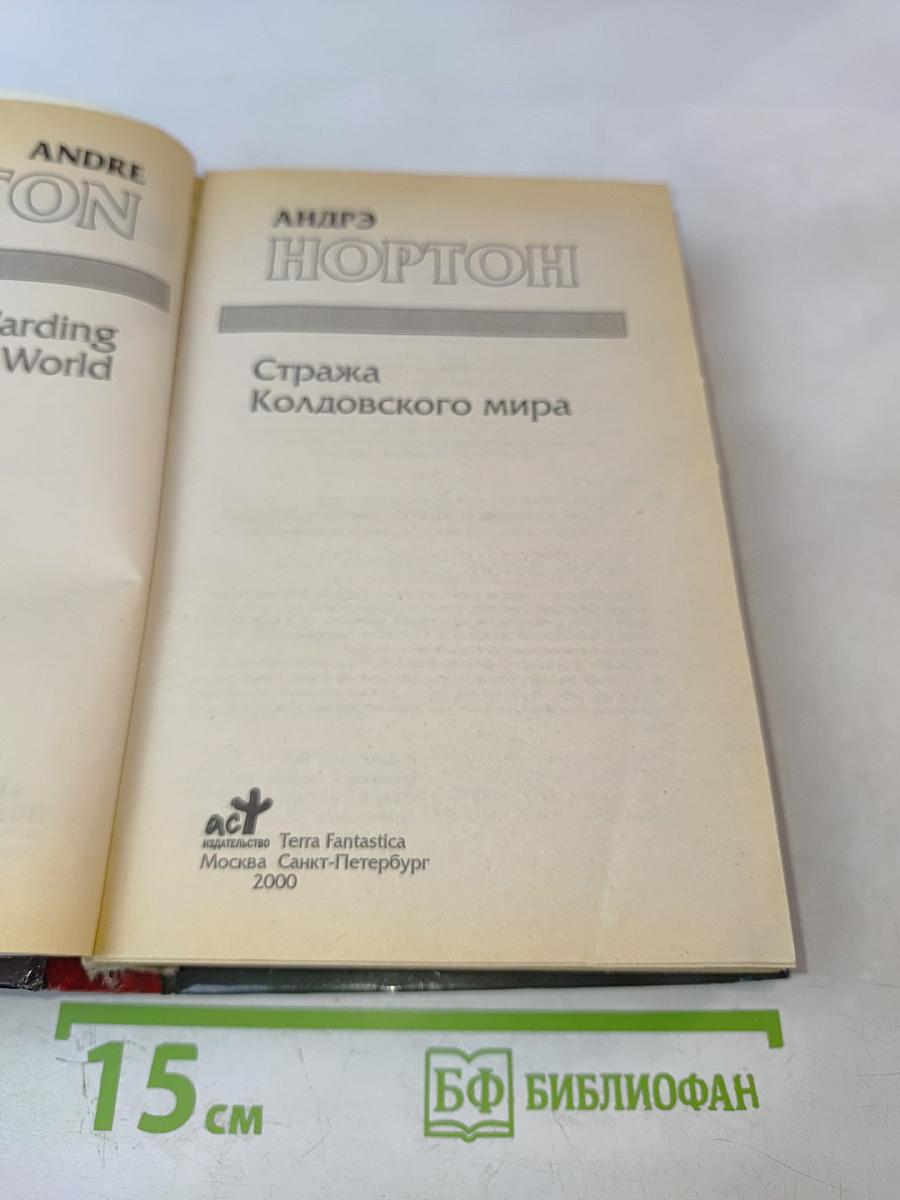 Стража Колдовского мира