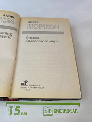 Стража Колдовского мира