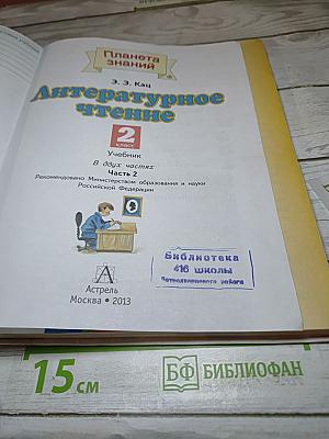 Литературное чтение, 2 класс, Часть 2