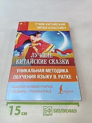 Лучшие китайские сказки. Уникальная методика обучения языку В. Ратке
