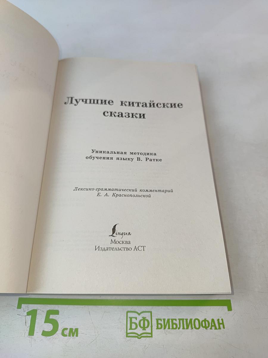 Лучшие китайские сказки. Уникальная методика обучения языку В. Ратке