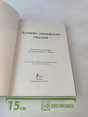 Лучшие китайские сказки. Уникальная методика обучения языку В. Ратке