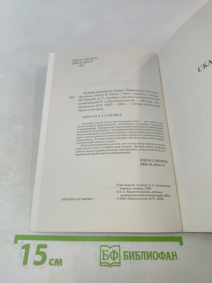 Лучшие китайские сказки. Уникальная методика обучения языку В. Ратке