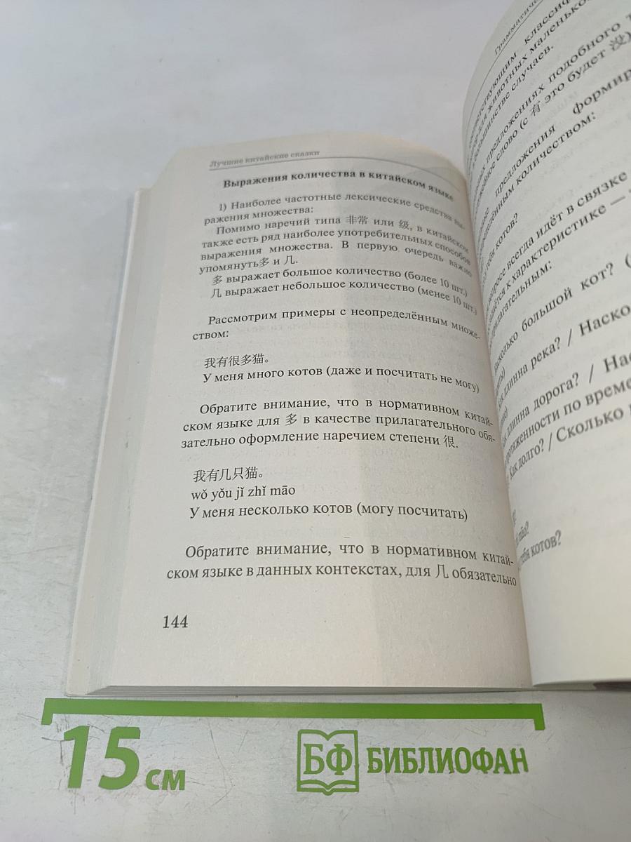 Лучшие китайские сказки. Уникальная методика обучения языку В. Ратке