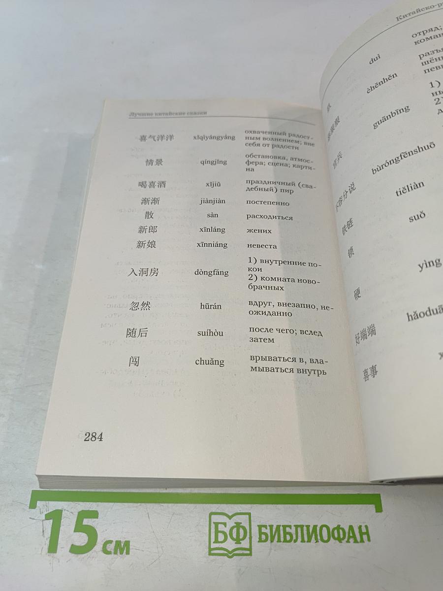 Лучшие китайские сказки. Уникальная методика обучения языку В. Ратке